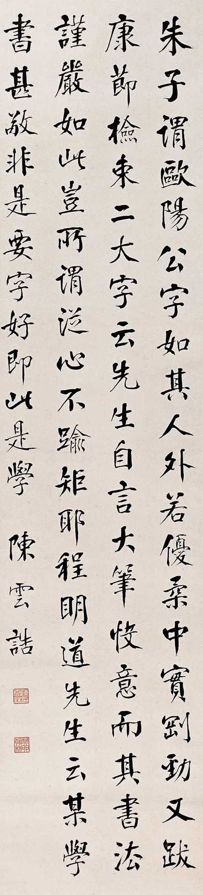 陈云诰 行书 立轴